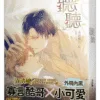 【現貨/赠加固包装】聽聽 | 听听 | 豎排 | 弄清風 | 平心 | 原耽 | 无删减 | BL