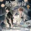 【現貨/赠加固包装】萬物風華錄 | 万物风华录 | 非天夜翔 | 平心 | 原耽 | BL
