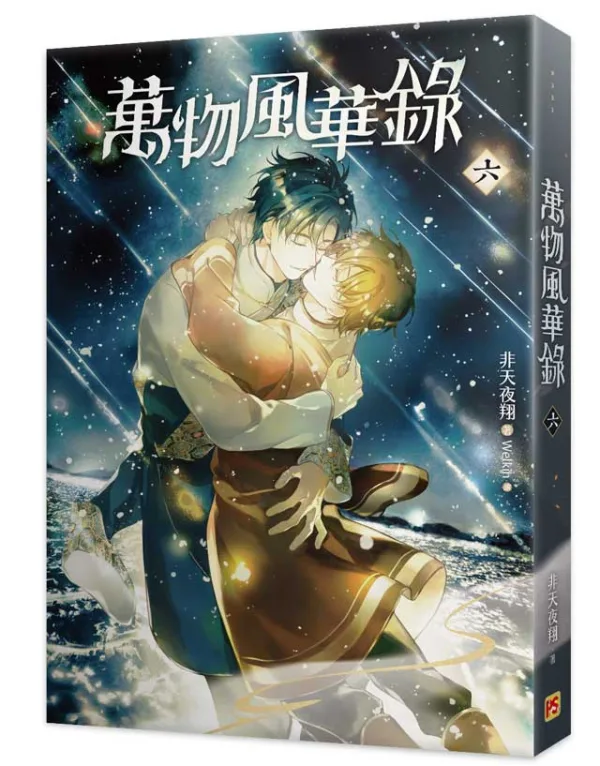【現貨/赠加固包装】萬物風華錄 | 万物风华录 | 非天夜翔 | 平心 | 原耽 | BL