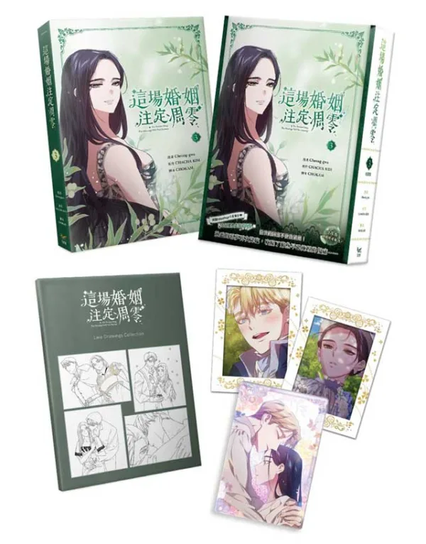 【現貨/赠加固包装】這場婚姻注定凋零 系列 | 这场婚姻注定凋零 系列 | Cheong-gwa | 平心/知翎 | 韩漫 | BG