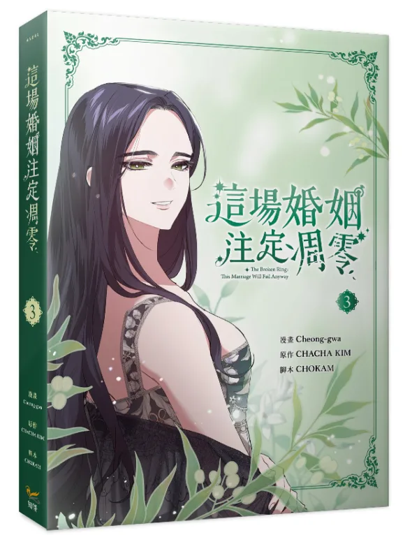 【現貨/赠加固包装】這場婚姻注定凋零 系列 | 这场婚姻注定凋零 系列 | Cheong-gwa | 平心/知翎 | 韩漫 | BG