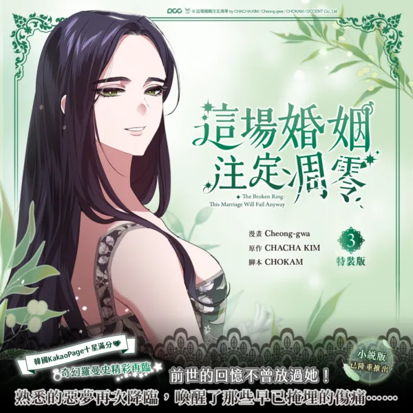 【現貨/赠加固包装】這場婚姻注定凋零 系列 | 这场婚姻注定凋零 系列 | Cheong-gwa | 平心/知翎 | 韩漫 | BG