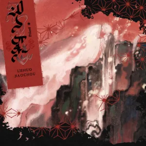 【預售/赠加固包装】烈火澆愁 | 烈火浇愁 | 印簽版 | priest | 一豆 | 原耽 | BL | 不可合并其他品项书籍下单