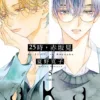 【現貨/赠加固包装】25時，赤坂見 | 25时，赤坂见 | 平裝版 | 夏野寛子 | 東立 | 日漫 | BL