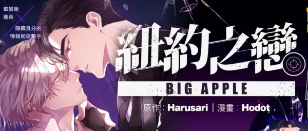 【現貨/赠加固包装】BIG APPLE紐約之戀 | BIG APPLE纽约之恋 | 首刷附錄版 | Harusari/Hodot | 東立 | 韓漫 | BL