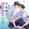 【現貨/赠加固包装】一七四超常事件小組 | 一七四超常事件小组 | 首刷附錄版 | 吐維 | 東立 | 小說 | BL
