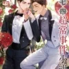 【現貨/赠加固包装】一七四超常事件小組 | 一七四超常事件小组 | 首刷附錄版 | 吐維 | 東立 | 小說 | BL