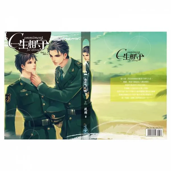 【現貨/赠加固包装】一生相守 | 通販版 | 繁體豎排 | 疏朗 | 凌雲 | 原耽 | 无删减 | BL
