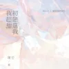 【現貨/赠加固包装】初戀選我我超甜 | 初恋选我我超甜 | 睡芒 | 墨扉 | 原耽 | 无删减 | BL