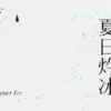 【現貨/赠加固包装】夏日灼冰 | 通販版 | 控而已 | 凌雲 | 原耽 | 无删减 | BL