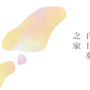 【現貨/贈加固包装】白日夢之家 | 白日梦之家 | 通販版 | 吃素 | 留守番 | 原耽 | BL
