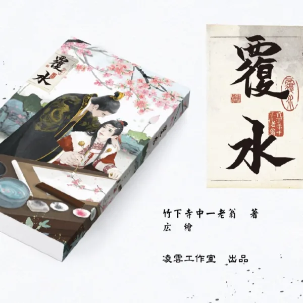 【現貨/赠加固包装】覆水 | 通販版 | 繁體豎排 | 竹下寺中一老翁 | 凌雲 | 原耽 | 无删减 | BL