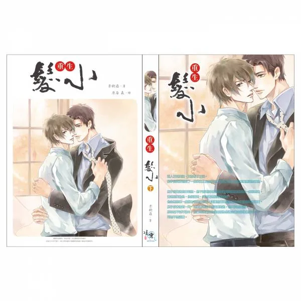 【現貨/赠加固包装】重生髮小 | 重生发小 | 通販版 | 繁體豎排 | 茶樹菇 | 凌雲 | 原耽 | 无删减 | BL