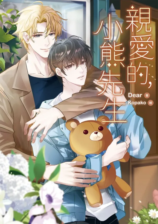 【現貨/赠加固包装】親愛的，小熊先生 | 亲爱的，小熊先生 | Dear | 春光 | 原耽 | BL