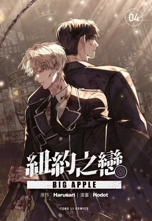 【現貨/赠加固包装】BIG APPLE紐約之戀 | BIG APPLE纽约之恋 | 首刷附錄版 | Harusari/Hodot | 東立 | 韓漫 | BL