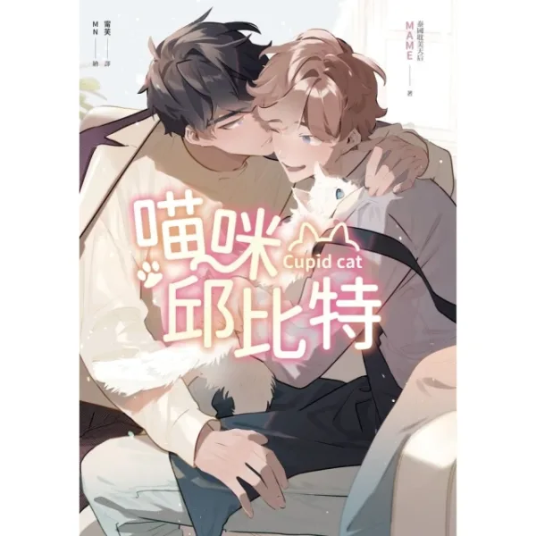 【現貨/赠加固包装】喵咪邱比特 | 限量贈品版 | MAME | 春光 | 原耽 | BL