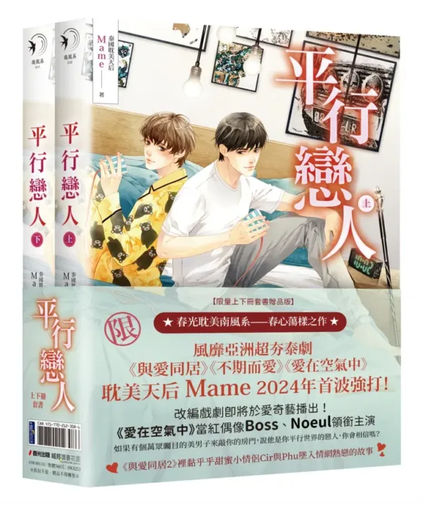 【現貨/赠加固包装】平行戀人 | 平行恋人 | 套書限量贈品版 | MAME | 春光 | 原耽 | BL