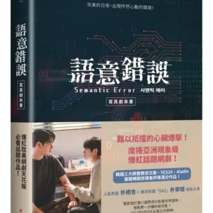 【現貨/赠加固包装】語意錯誤寫真劇本書 | 语意错误写真剧本书 | 特典贈品組 |Ｊ-Sun | 春光 | 原耽 | BL