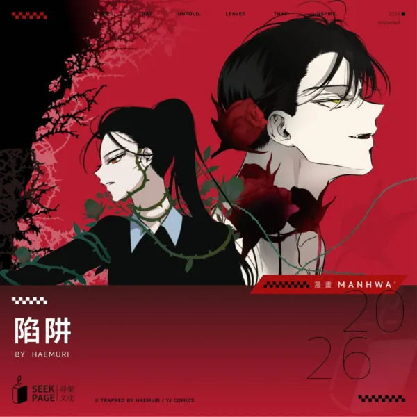【現貨/赠加固包装】陷阱 | Haemuri | 尋葉 | 韓漫 | BG