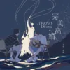 【現貨/赠加固包装】完美離婚 | 完美离婚 | 特簽版 | 五軍 | 海棠 | 原耽 | BL