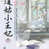【現貨/赠加固包装】道姑小王妃 | 夢映安 | 新月&邀月&藍海 | 言情 | BG