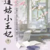 【現貨/赠加固包装】道姑小王妃 | 夢映安 | 新月&邀月&藍海 | 言情 | BG