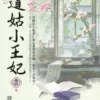 【現貨/赠加固包装】道姑小王妃 | 夢映安 | 新月&邀月&藍海 | 言情 | BG