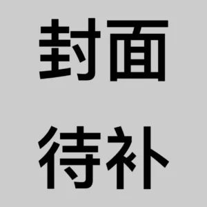 【預售/赠加固包装/0316截止】薔薇與香檳6 | 薔薇与香檳6 | Ttung gae 繪 | ZIG 著 | 角川 | 韓漫 | BL | 不可合并其他品项书籍下单