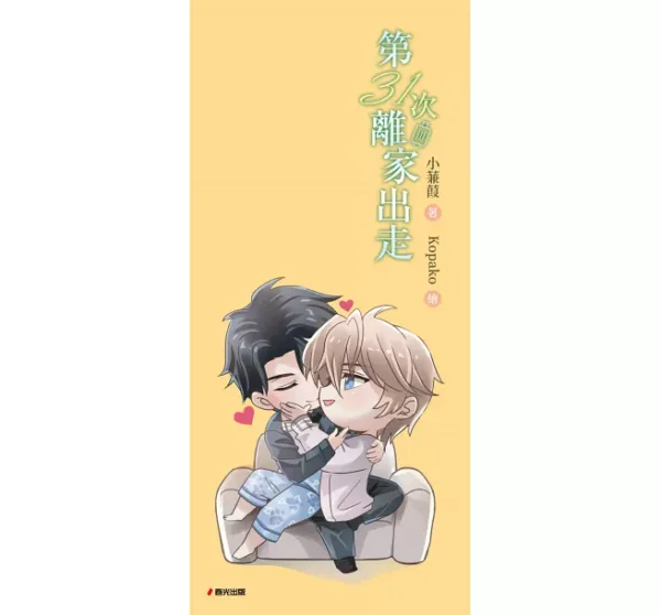 【現貨/赠加固包装】第31次離家出走 | 第31次离家出走 | 小蒹葭  | 春光 | 原耽 | BL