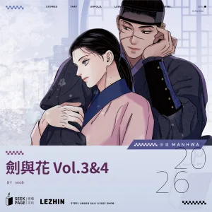 【預售/贈加固包装】劍與花 VOL.3+4 | 剑与花 VOL.3+4 | snob | 尋葉 | 韓漫 | 全彩無聖光 | BL | 不可合并其他品项下单