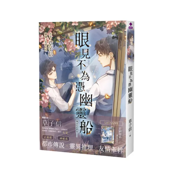 【現貨/赠加固包装】眼見不為憑幽靈船 | 眼见不为凭幽灵船 | 首刷限定版 | 草子信 | 采藝 | 驚悚推理