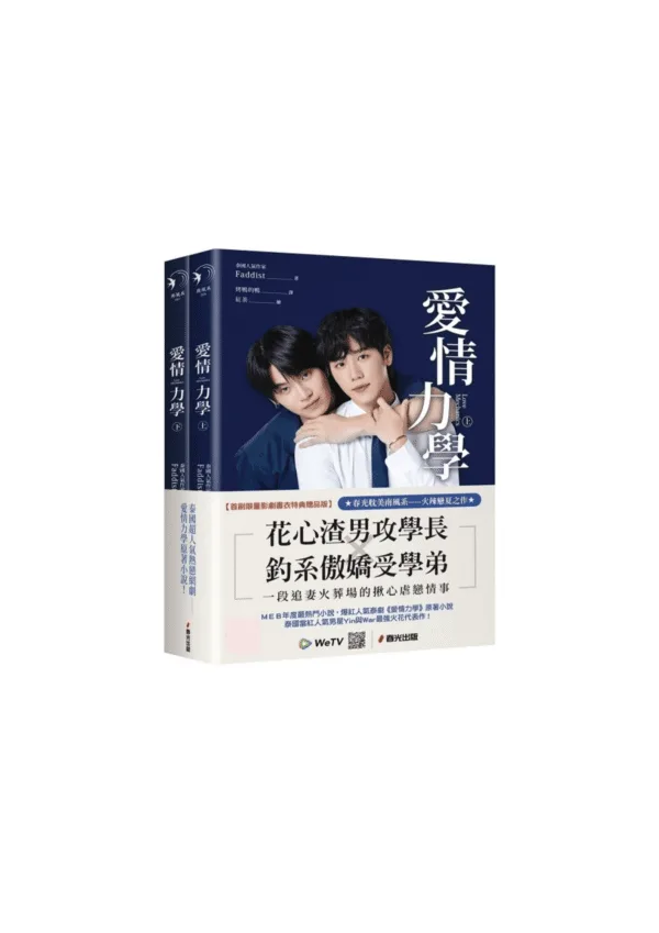 【現貨/赠加固包装】愛情力學 | 爱情力学 | 首刷贈品版 | Faddist | 春光 | 原耽 | BL