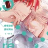 【現貨/赠加固包装】療傷遊戲 重新開始 | 疗伤游戏 重新开始 | 平裝版 | 日ノ原巡 | 東立 | 日漫 | BL