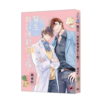 【現貨/赠加固包装】醫生，我好像對你上癮了 | 医生，我好像对你上瘾了 | 風夜昕 | 新月&邀月&藍海 | 原耽 | BL