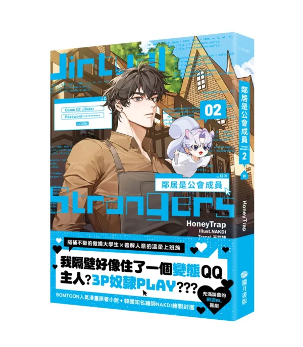 【現貨/赠加固包装】鄰居是公會成員 1＋2 | 邻居是公会成员 1＋2  | HoneyTrap | 朧月 | 韩耽 | BL