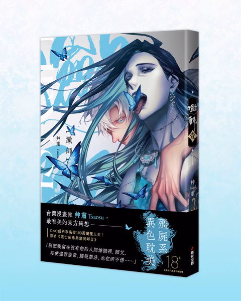 【現貨/赠加固包装】歛師 壹 | 敛师 壹 | 特裝版 | 艸肅Tsaosu | 春光 | 台漫 | BL