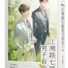 【現貨/赠加固包装】江灣路七號男子宿舍 | 江湾路七号男子宿舍 | 官網特典 | 非天夜翔 | 平心 | 原耽 | BL