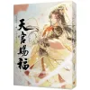 【現貨/贈加固包裝】天官賜福 | 天官赐福 | 墨香铜臭 | 平心 | 原耽 | 无删减 | BL
