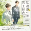【現貨/赠加固包装】江灣路七號男子宿舍 | 江湾路七号男子宿舍 | 官網特典 | 非天夜翔 | 平心 | 原耽 | BL