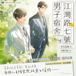 【現貨/赠加固包装】江灣路七號男子宿舍 | 江湾路七号男子宿舍 | 官網特典 | 非天夜翔 | 平心 | 原耽 | BL