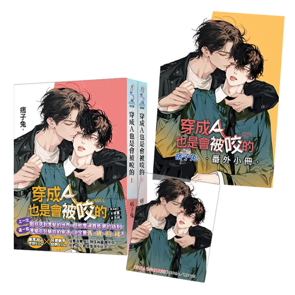 【現貨/赠加固包装】穿成Ａ也是會被咬的 | 穿成Ａ也是会被咬的 | 特典版 | 痞子兔 | 新月&邀月&藍海 | 原耽 | BL