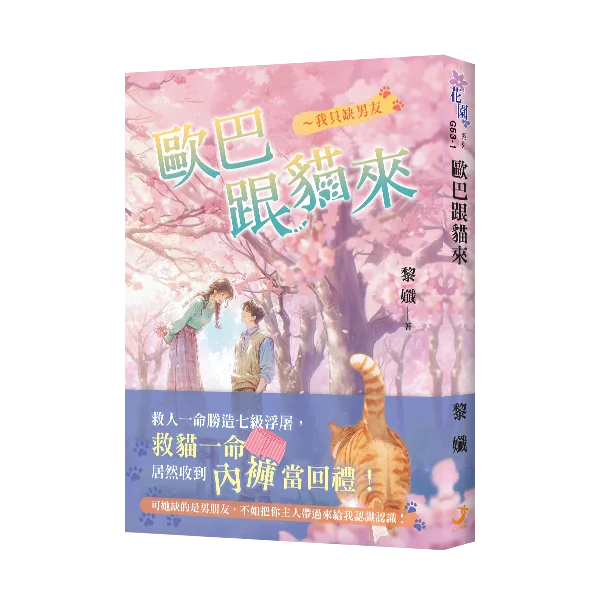 【現貨/赠加固包装】歐巴跟貓來～我只缺男友 | 欧巴跟猫来～我只缺男友 | 黎孅 | 新月&邀月&藍海 | 言情 | BG