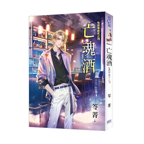 【現貨/赠加固包装】鬼僕事務所之《亡魂酒》 | 鬼僕事务所之《亡魂酒》 | 新修版 | 笭菁 | 新月&邀月&藍海 | 靈異驚悚