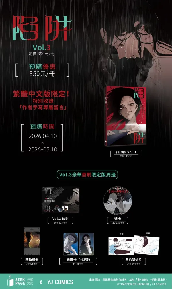 【預售/贈加固包裝】陷阱 VOL.3+4 | Haemuri | 豪華首刷限定版 | 尋葉 | 韓漫 | BG | 不可合併其他品項下單