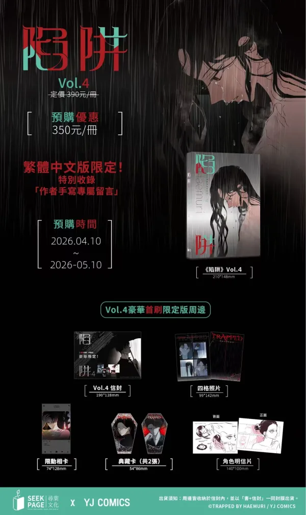 【預售/贈加固包裝】陷阱 VOL.3+4 | Haemuri | 豪華首刷限定版 | 尋葉 | 韓漫 | BG | 不可合併其他品項下單