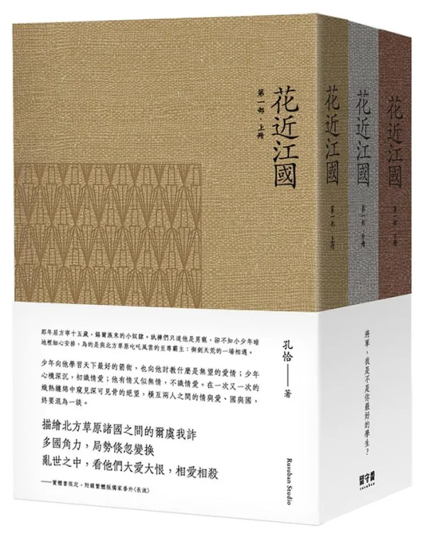 【預售/贈加固包装】花近江國 | 花近江国 | 印簽版 | 雲雀印章燙金 | 再刷 | 孔恰 | 留守番 | 耽美 | BL | 不可合并其他品项书籍下单