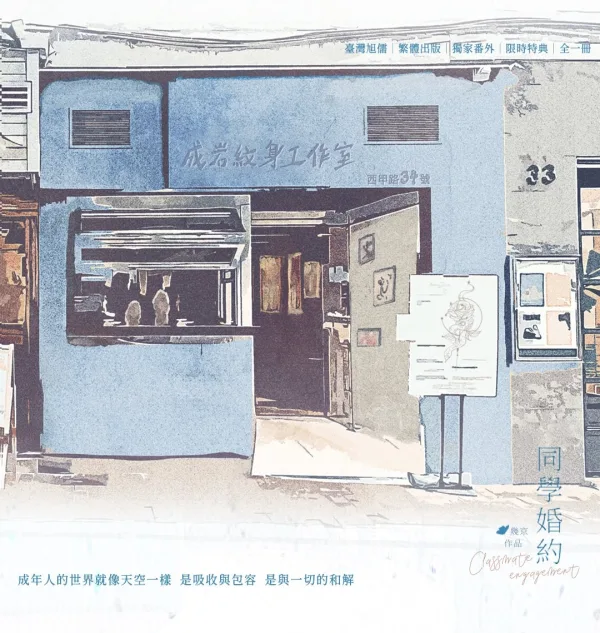 【預售/赠加固包装/0628截止】同學婚約 | 同学婚约 | 特簽版 | 幾京 | 旭儒 | 原耽 | BL | 無刪減 | 不可合并其他品项书籍下单