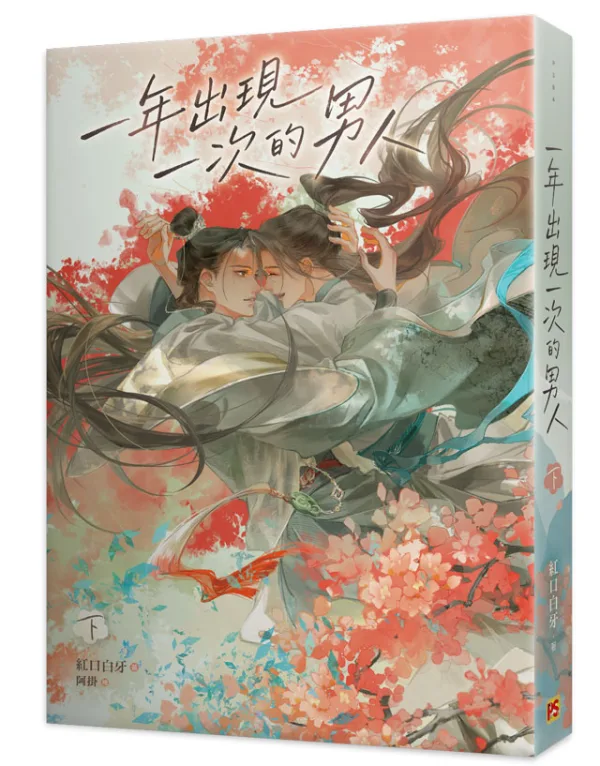 【预售/赠加固包装/0520截止】一年出現一次的男人 | 一年出现一次的男人 | 官網特典 | 紅口白牙 | 平心 | 原耽 | BL | 不可合并其他品项下单