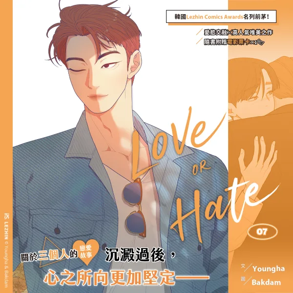 【预售/赠加固包装/0611截止】Love or Hate 7 | Bakdam | 平心 | 韓漫 | BL | 不可合并其他品项书籍下单