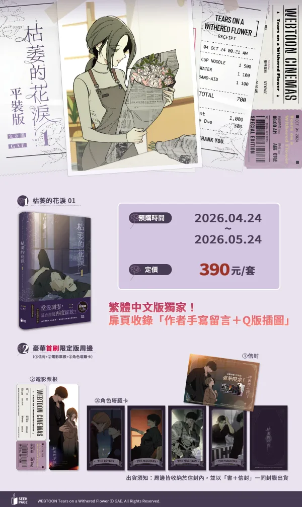 【預售/贈加固包裝】枯萎的花淚 VOL.1 | 枯萎的花泪 VOL.1 | GAE | 尋葉 | 韓漫 | BG | 不可合併其他品項下單